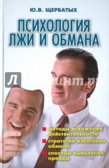 Обложка книги Психология лжи и обмана, Щербатых Юрий Викторович