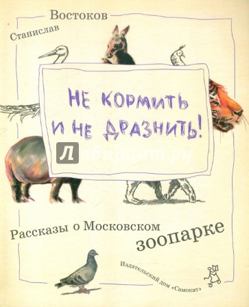 Не кормить и не дразнить!