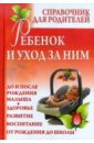 Ребенок и уход за ним: справочник для родителей