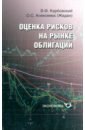 Карбовский В. Ф., Алексеева О. С. Оценка рисков на рынке облигаций рынок облигаций курс для начинающих