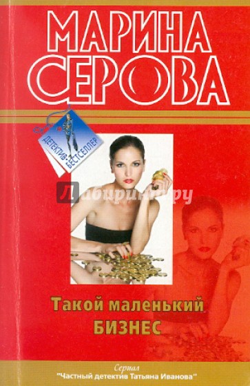 Такой маленький бизнес