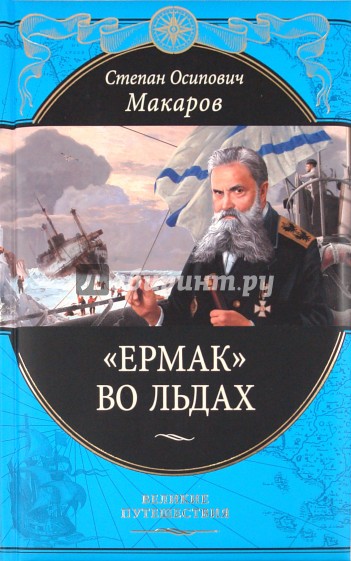 "Ермак" во льдах