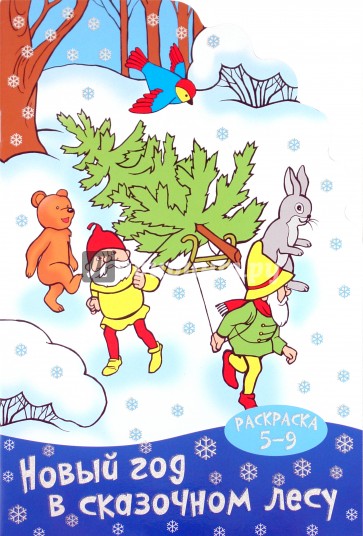 Новый Год В Лесу Книга