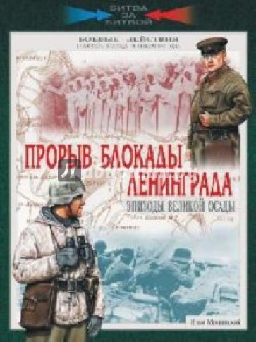 Прорыв блокады Ленинграда. Эпизоды великой осады. 19 августа 1942 - 30 января 1943 года