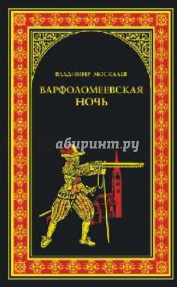 Варфоломеевская ночь