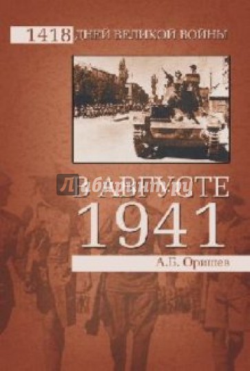 В августе 1941-го