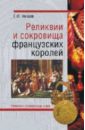 Нечаев Сергей Юрьевич Реликвии и сокровища французских королей воронин александр александрович сокровища и реликвии потерянных цивилизаций