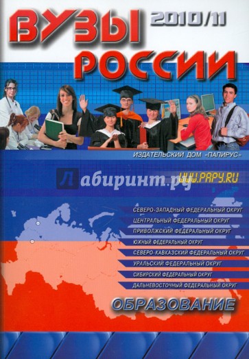 ВУЗы России. Справочник 2010-11