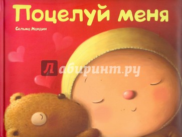 Поцелуй меня