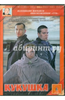 Кукушка (DVD). Рогожкин Александр