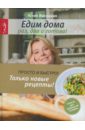 Высоцкая Юлия Александровна Раз, два и готово рецепты быстрых и полезных блюд