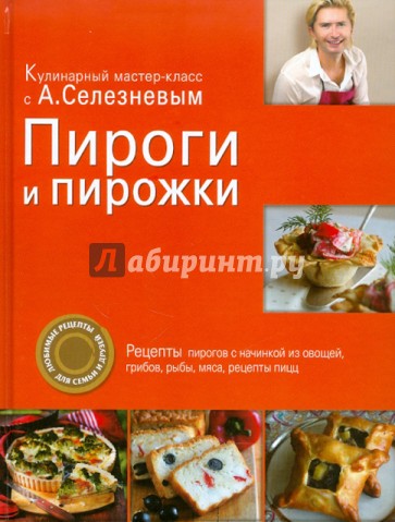 Пироги и пирожки