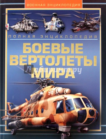 Боевые вертолеты мира. Полная энциклопедия