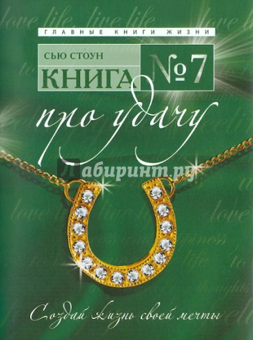 Книга № 7. Про удачу