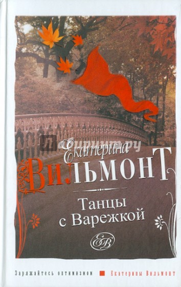 Танцы с Варежкой