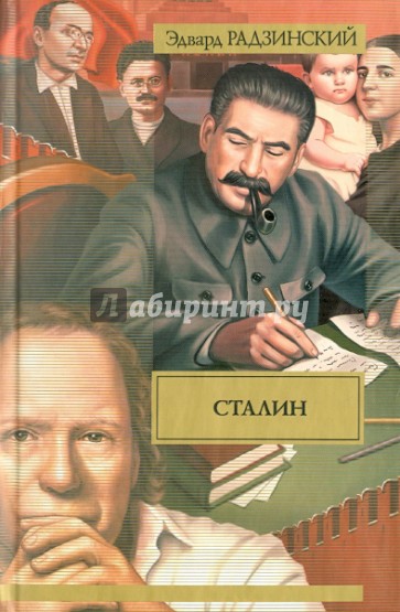 Сталин. Жизнь и смерть