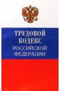Трудовой кодекс Российской Федерации. 30 декабря 2001 года