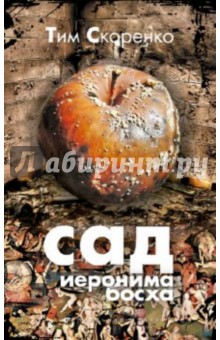 Обложка книги Сад Иеронима Босха, Скоренко Тим