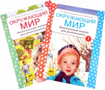 Окружающий мир. Экологический альбом для дошкольников. В 2-х частях