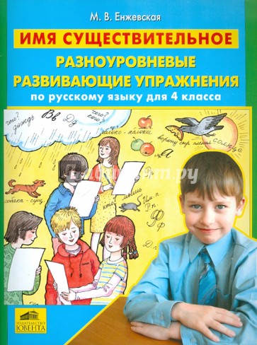 Имя существительное. Разноуровневые развивающие упражнения по русскому языку для 4 класса