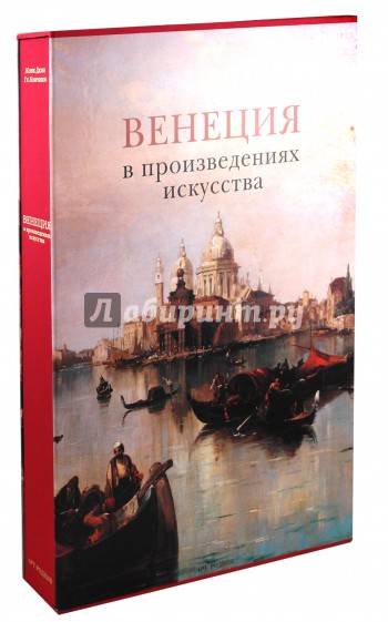 Венеция в произведениях искусства