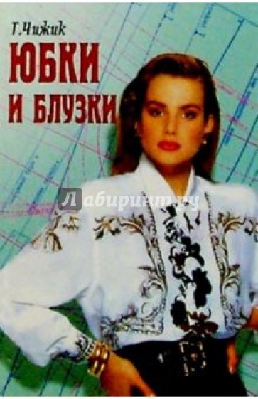 Юбки и блузки