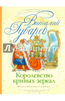 Обложка книги Королевство кривых зеркал, Губарев Виталий Георгиевич