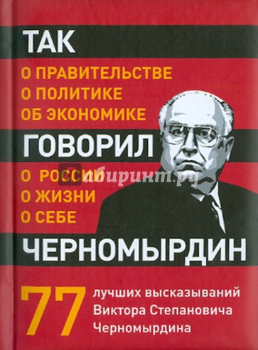 Так говорил Черномырдин: о себе, о жизни, о России