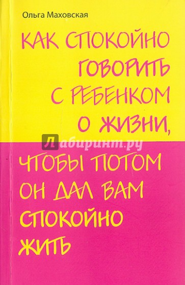 Как спокойно говорить с ребенком о жизни, чтобы потом он дал вам спокойно жить