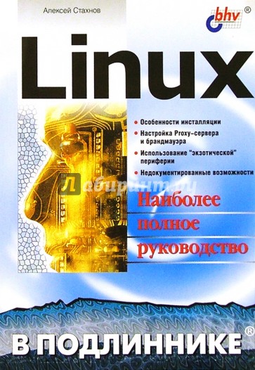 Linux в подлиннике