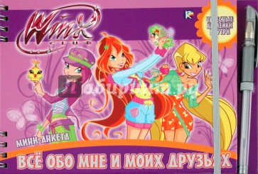 Winx. Все обо мне и моих друзьях. Мини-анкета