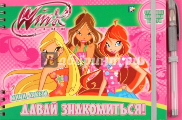 Winx. Давай знакомиться! Мини-анкета