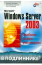Чекмарев Алексей Николаевич, Вишневский Алексей, Кокорева Ольга Microsoft Windows Server 2003