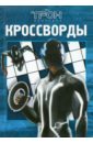 цена Кочаров Александр Сборник кроссвордов Трон (№ 1007)