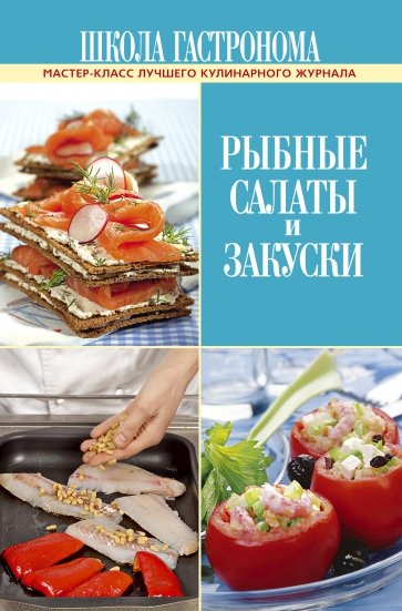 Школа Гастронома. Рыбные салаты и закуски