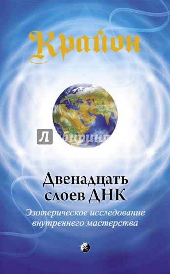 Крайон. Двенадцать слоев ДНК: Эзотерическое исследование внутреннего мастерства