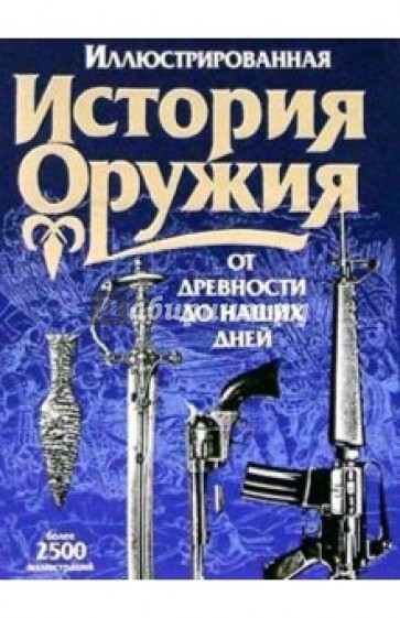 Иллюстрированная история оружия