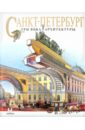 Санкт-Петербург. Три века архитектуры - Анисимов Евгений Викторович