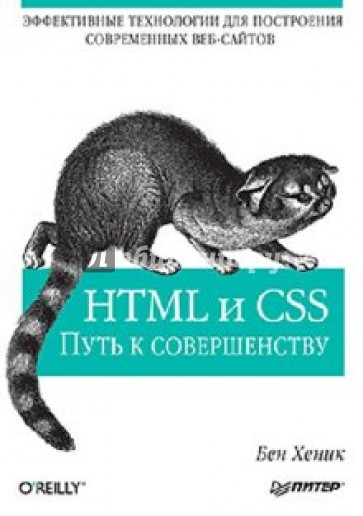 HTML и CSS: путь к совершенству