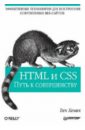 Хеник Бен HTML и CSS: путь к совершенству квинт и html и css на 100 %