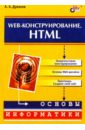 Web-конструирование. HTML - Дуванов Александр Александрович