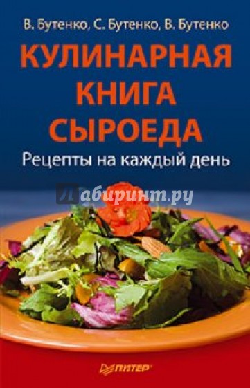 Кулинарная книга сыроеда. Рецепты на каждый день