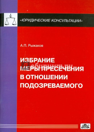 Избрание меры пресечения в отношении подозреваемого