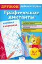 Дружок. Графические диктанты. Картинки в клеточках - Васильева И.