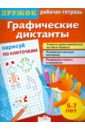 Дружок. Графические диктанты. Нарисуй по клеточкам - Васильева И.