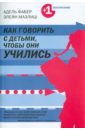 Как говорить с детьми, чтобы они учились - Фабер Адель, Мазлиш Элейн