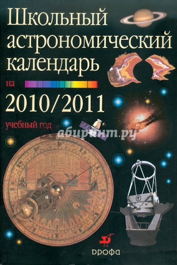 Школьный астрономический календарь на 2010-2011 учебный год. Выпуск 61. 7-11 класс