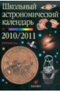 Школьный астрономический календарь на 2010-2011 учебный год. Выпуск 61. 7-11 класс