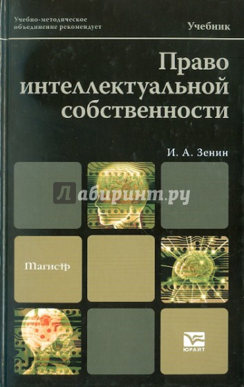 Право интеллектуальной собственности: учебник