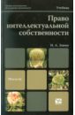 Право интеллектуальной собственности: учебник - Зенин Иван Александрович